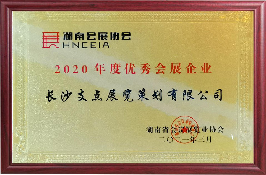 2020年度優秀會展企業